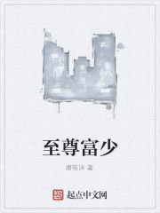 至尊富少 至尊富少