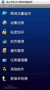 金山手機安全衛士 金山手機安全衛士