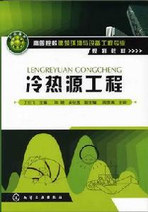 冷熱源工程 冷熱源工程