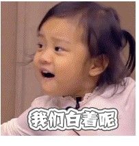 我們白著呢 我們白著呢