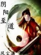 陰陽至道