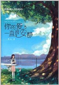 優活女孩心靈美讀系列:你的愛一直很安靜 優活女孩心靈美讀系列:你的愛一直很安靜