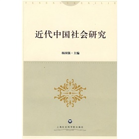 近代中國社會研究