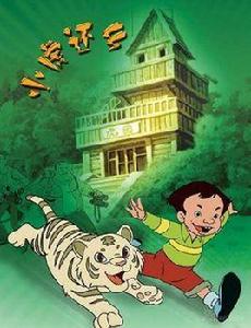 小虎還鄉 小虎還鄉
