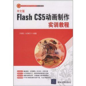 《FlashCS5網站動畫製作崗前實訓》