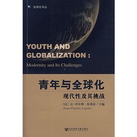 青年與全球化:現代性及其挑戰 青年與全球化:現代性及其挑戰