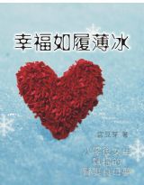 幸福如履薄冰 幸福如履薄冰