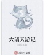 大諸天遊記 大諸天遊記