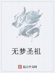 無夢聖祖 無夢聖祖