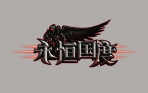 《永恆國度》 《永恆國度》