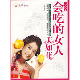 氣色何來:會吃的女人美如花 氣色何來:會吃的女人美如花