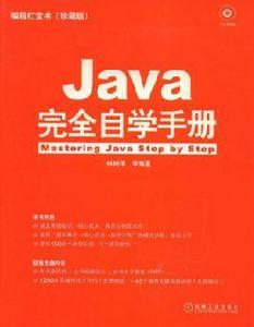 Java完全自學手冊 Java完全自學手冊