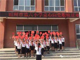 霸州市第六國小 霸州市第六國小