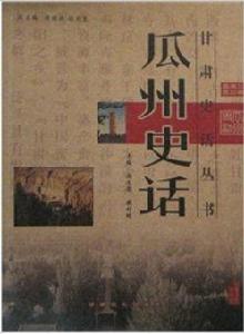 瓜州史話 瓜州史話