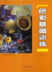 色彩基礎訓練 色彩基礎訓練