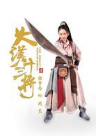 大漢十三將之血戰疏勒城