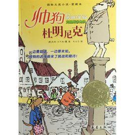 帥狗杜明尼克 帥狗杜明尼克