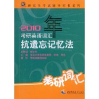2010年考研英語辭彙抗遺忘記憶法