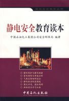 靜電安全教育讀本 靜電安全教育讀本