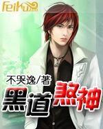 黑道煞神 黑道煞神