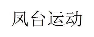 鳳台運動 鳳台運動