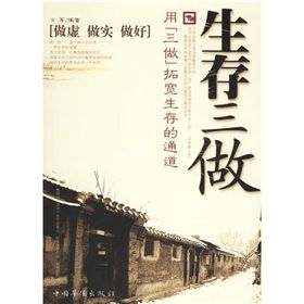 《生存三做:用“三做”拓寬生存的通道》 《生存三做:用“三做”拓寬生存的通道》