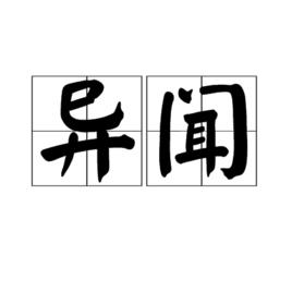 異聞 異聞