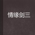 情緣劍三 情緣劍三