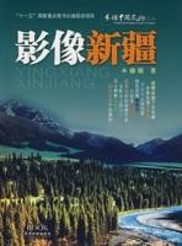 影像新疆 影像新疆