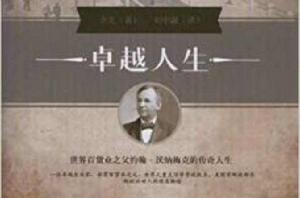 卓越人生:世界百貨業之父約翰·沃納梅克的傳奇人生 卓越人生:世界百貨業之父約翰·沃納梅克的傳奇人生