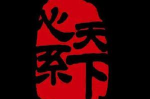 心繫天下W2016 心繫天下W2016