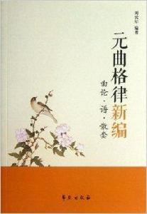 元曲格律新編:曲論·譜·散套 元曲格律新編:曲論·譜·散套