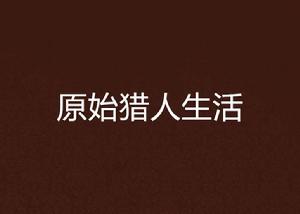 原始獵人生活 原始獵人生活