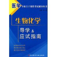 生物化學導學與應試指南 生物化學導學與應試指南