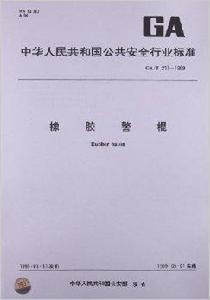 橡膠警棍 橡膠警棍