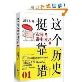 這個歷史挺靠譜1:袁騰飛講中國史上 這個歷史挺靠譜1:袁騰飛講中國史上