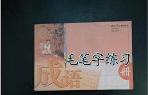 成語毛筆字練習 成語毛筆字練習