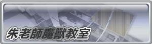 朱老師魔獸教室