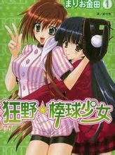 狂野棒球少女 狂野棒球少女