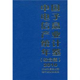 中國電子信息產業統計年鑑(軟體篇)2010 中國電子信息產業統計年鑑(軟體篇)2010