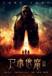 屍地伏魔2 屍地伏魔2