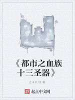 《都市之血族十三聖器》 《都市之血族十三聖器》