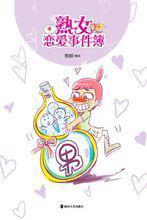 《熟女戀愛事件簿》 封面