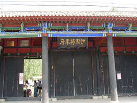 將軍府[伊犁市轄將軍府]