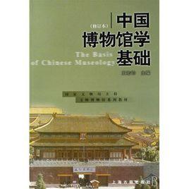 文物與博物館學專業 文物與博物館學專業