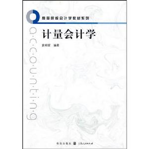 計量會計學 計量會計學