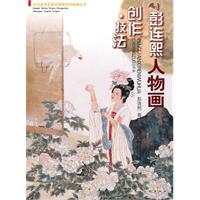 彭連熙人物畫創作技法 彭連熙人物畫創作技法