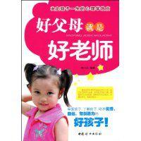 好父母就是好老師 好父母就是好老師