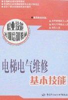 電梯電氣維修基本技能 電梯電氣維修基本技能