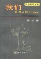 我們是醜人和LUSER 我們是醜人和LUSER